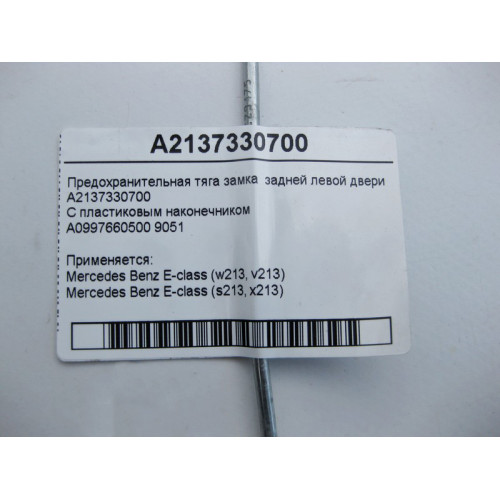 Mercedes-Benz A2137330700 Предохранительная тяга замка задней левой двери E-Class W213