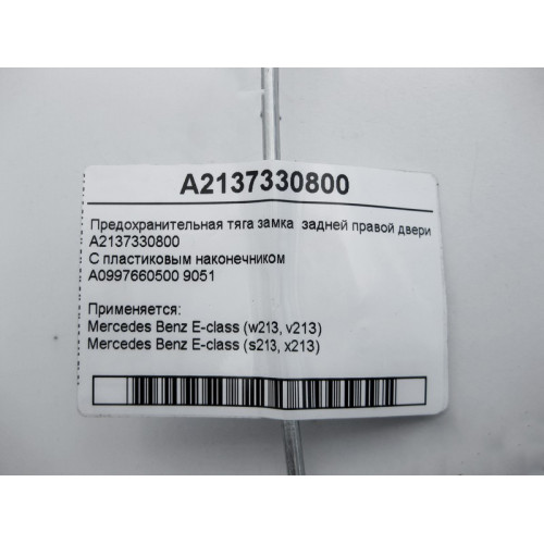 Mercedes-Benz A2137330800 Предохранительная тяга замка задней правой двери E-Class W213