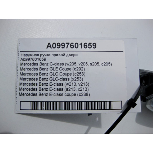 Mercedes-Benz A0997601659 Наружная ручка правой двери C-Class W205 E-Class W213