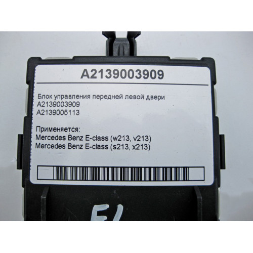 Mercedes-Benz A2139003909 Блок управления передней левой двери E-Class W213
