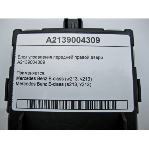 Mercedes-Benz A2139004309 Блок управления передней правой двери E-Class W213