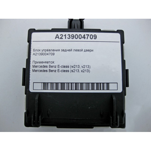 Mercedes-Benz A2139004709 Блок управления задней левой двери E-Class W213