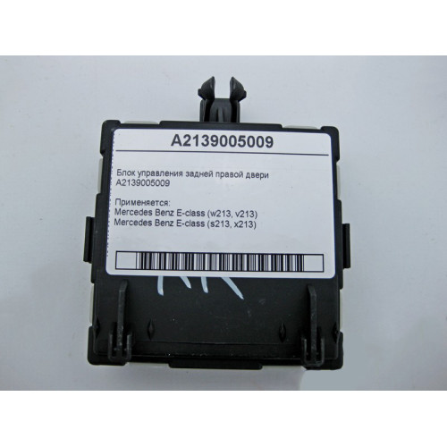 Mercedes-Benz A2139005009 Блок управления задней правой двери E-Class W213