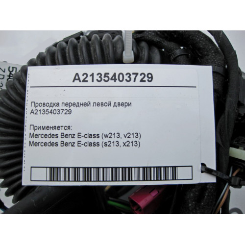 Mercedes-Benz A2135403729 Электропроводка передней левой двери E-Class W213