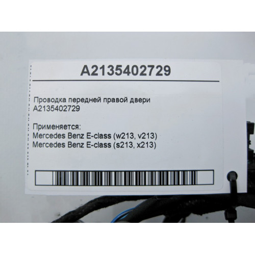 Mercedes-Benz A2135402729 Электропроводка передней правой двери E-Class W213