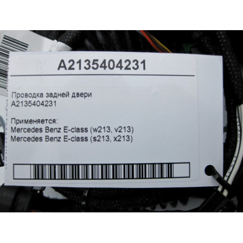Mercedes-Benz A2135404231 Электропроводка задней двери E-Class W213