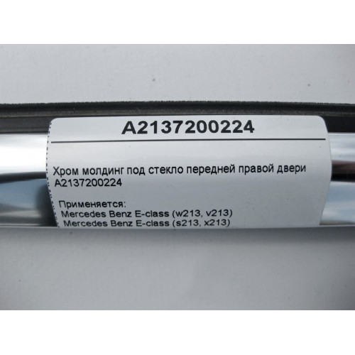 Mercedes-Benz A2137200224 Хром молдинг под стекло передней правой двери E-Class W213