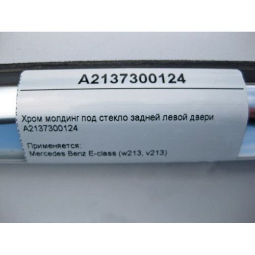 Mercedes-Benz A2137300124 Хром молдинг под стекло задней левой двери E-Class W213