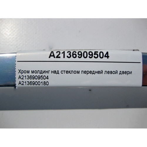 Mercedes-Benz A2136909504 Хром молдинг над стеклом передней левой двери E-Class W213