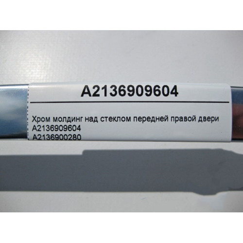Mercedes-Benz A2136909604 Хром молдинг над стеклом передней правой двери E-Class W213