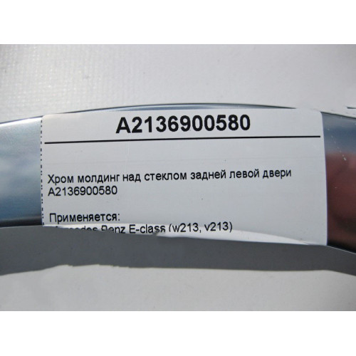 Mercedes-Benz A2136900580 Хром молдинг над стеклом задней левой двери E-Class W213