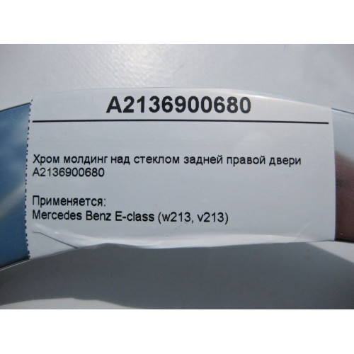Mercedes-Benz A2136900680 Хром молдинг над стеклом задней правой двери E-Class W213