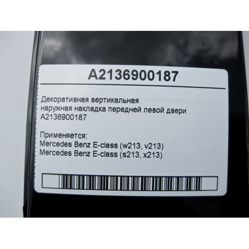 Mercedes-Benz A2136900187 Наружная накладка передней левой двери E-Class W213