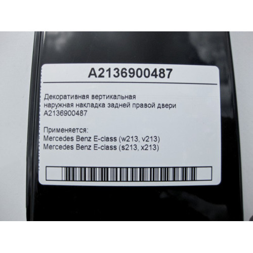 Mercedes-Benz A2136900487 Наружная накладка задней правой двери E-Class W213