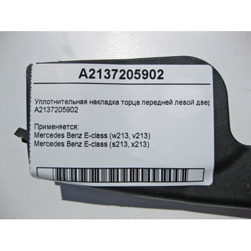 Mercedes-Benz A2137205902 Накладка торца передней левой двери E-Class W213