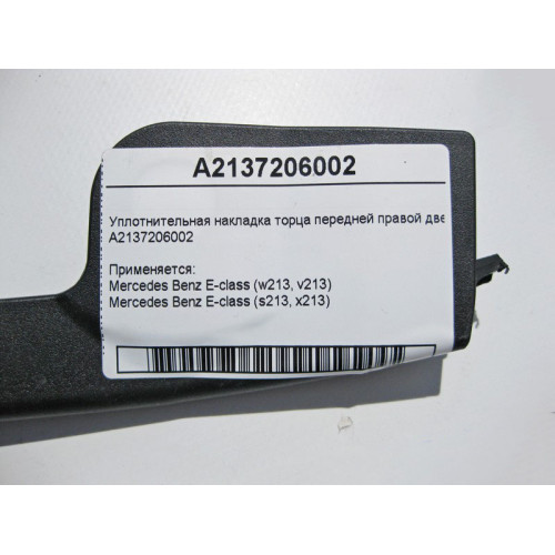 Mercedes-Benz A2137206002 Накладка торца передней правой двери E-Class W213