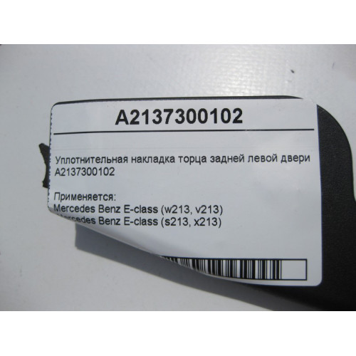 Mercedes-Benz A2137300102 Накладка торца задней левой двери E-Class W213