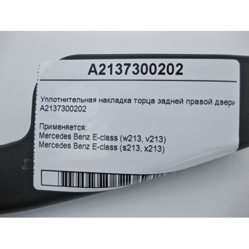 Mercedes-Benz A2137300202 Накладка торца задней правой двери E-Class W213