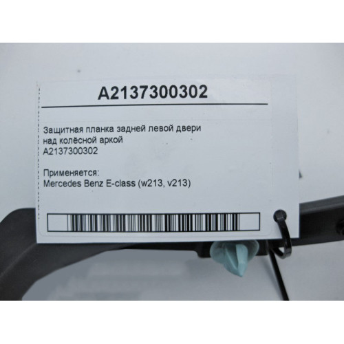 Mercedes-Benz A2137300302 Защитная планка задней левой двери E-Class W213