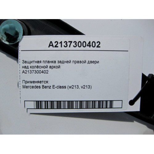 Mercedes-Benz A2137300402 Защитная планка задней правой двери E-Class W213