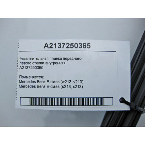 Mercedes-Benz A2137250365 Уплотнительная планка переднего левого стекла внутренняя E-Class W213