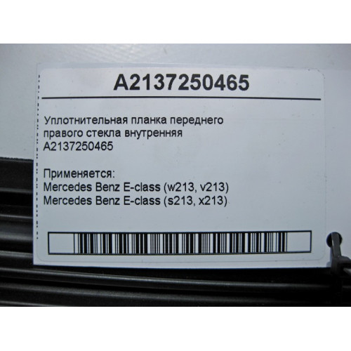 Mercedes-Benz A2137250465 Уплотнительная планка переднего правого стекла внутренняя E-Class W213
