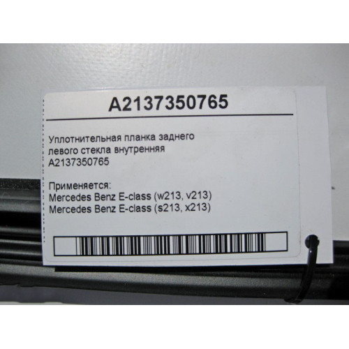 Mercedes-Benz A2137350765 Уплотнительная планка заднего левого стекла внутренняя E-Class W213