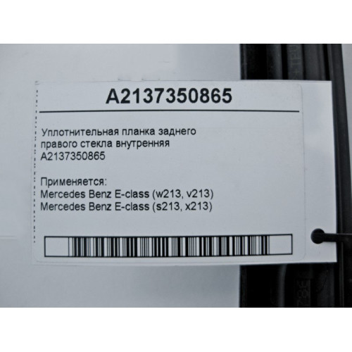 Mercedes-Benz A2137350865 Уплотнительная планка заднего правого стекла внутренняя E-Class W213