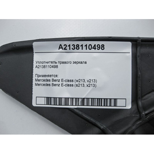 Mercedes-Benz A2138110498 Уплотнитель правого зеркала E-Class W213