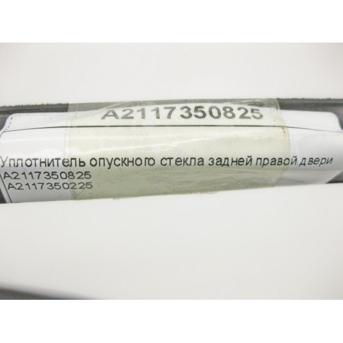 Mercedes-Benz A2117350825 Уплотнитель опускного стекла задней правой двери E-Class W211