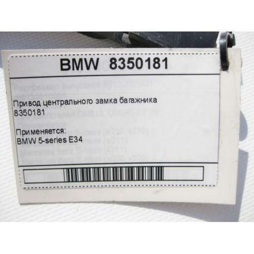 BMW 8350181 Привод центрального замка багажника BMW 5-series E34
