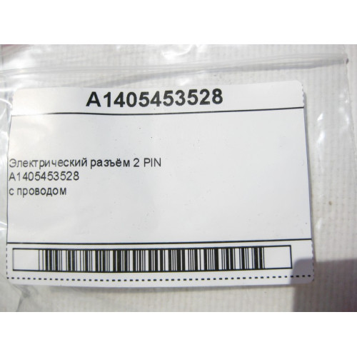 Mercedes-Benz A1405453528 Электрический разъём 2 PIN с проводом