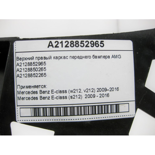 Mercedes-Benz A2128852965 Верхний правый каркас переднего бампера AMG