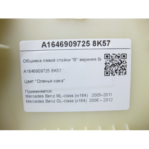 Mercedes-Benz A1646909725 8K57 Обшивка левой стойки "B" верхняя бежевая ML W164 GL X164