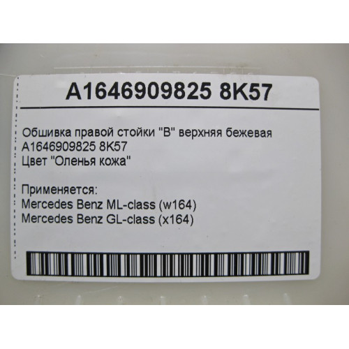 Mercedes-Benz A1646909825 8K57 Обшивка правой стойки "B" верхняя бежевая ML W164 GL X164