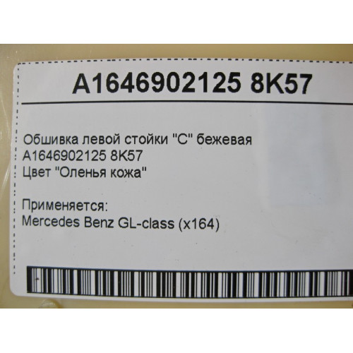 Mercedes-Benz A1646902125 8K57 Обшивка левой стойки "C" бежевая GL X164