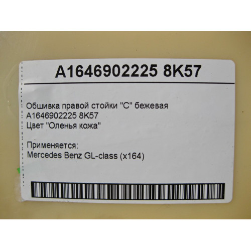 Mercedes-Benz A1646902225 8K57 Обшивка правой стойки "C" бежевая GL X164
