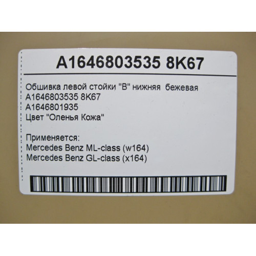 Mercedes-Benz A1646803535 8K67 Обшивка левой стойки "B" нижняя бежевая ML W164 GL X164