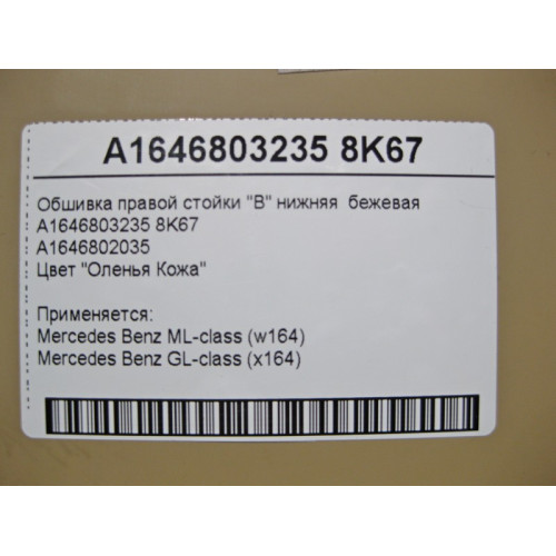 Mercedes-Benz A1646803235 8K67 Обшивка правой стойки "B" нижняя бежевая ML W164 GL X164