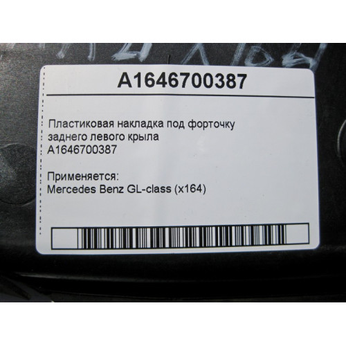 Mercedes-Benz A1646700387 Пластиковая накладка под форточку заднего левого крыла GL X164