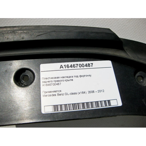 Mercedes-Benz A1646700487 Пластиковая накладка под форточку заднего правого крыла GL X164