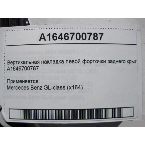 Mercedes-Benz A1646700787 Вертикальная накладка левой форточки заднего крыла GL X164