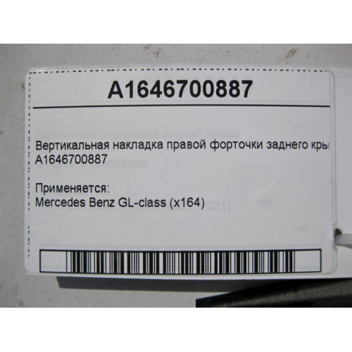 Mercedes-Benz A1646700887 Вертикальная накладка правой форточки заднего крыла GL X164