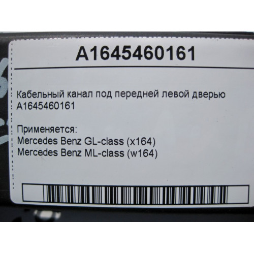 Mercedes-Benz A1645460161 Кабельный канал под передней левой дверью ML W164 GL X164