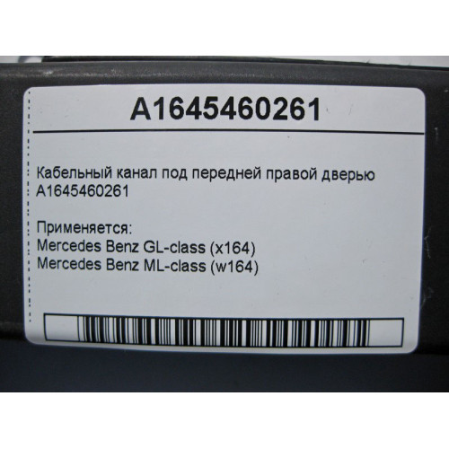 Mercedes-Benz A1645460261 Кабельный канал под передней правой дверью ML W164 GL X164