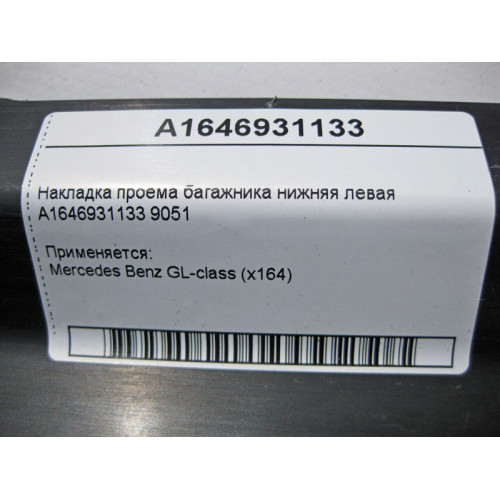 Mercedes-Benz A1646931133 9051 Накладка проёма багажника нижняя левая GL X164