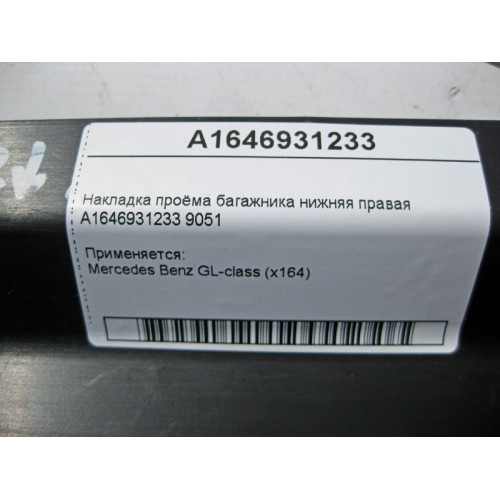 Mercedes-Benz A1646931233 9051 Накладка проёма багажника нижняя правая GL X164