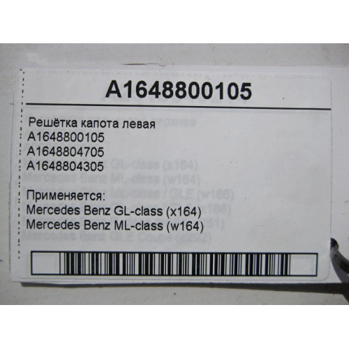 Mercedes-Benz A1648800105 Решётка капота левая ML W164 GL X164