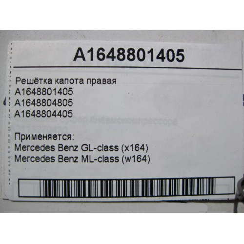 Mercedes-Benz A1648801405 Решётка капота верхняя правая ML W164 GL X164