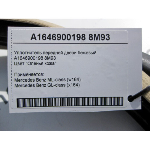 Mercedes-Benz A1646900198 8M93 Уплотнитель передней двери бежевый ML W164 GL X164